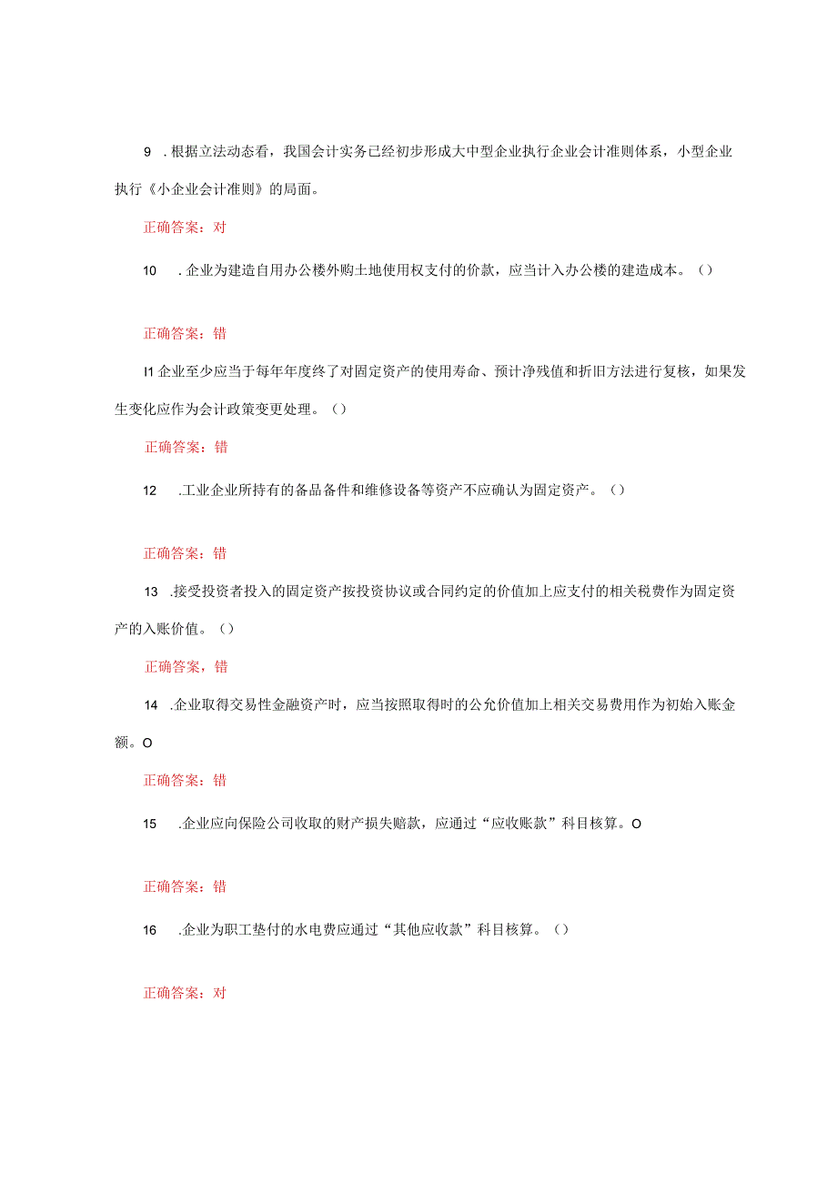 国家开放大学一网一平台电大《会计实务专题》形考作业网考判断题题库及答案.docx_第3页