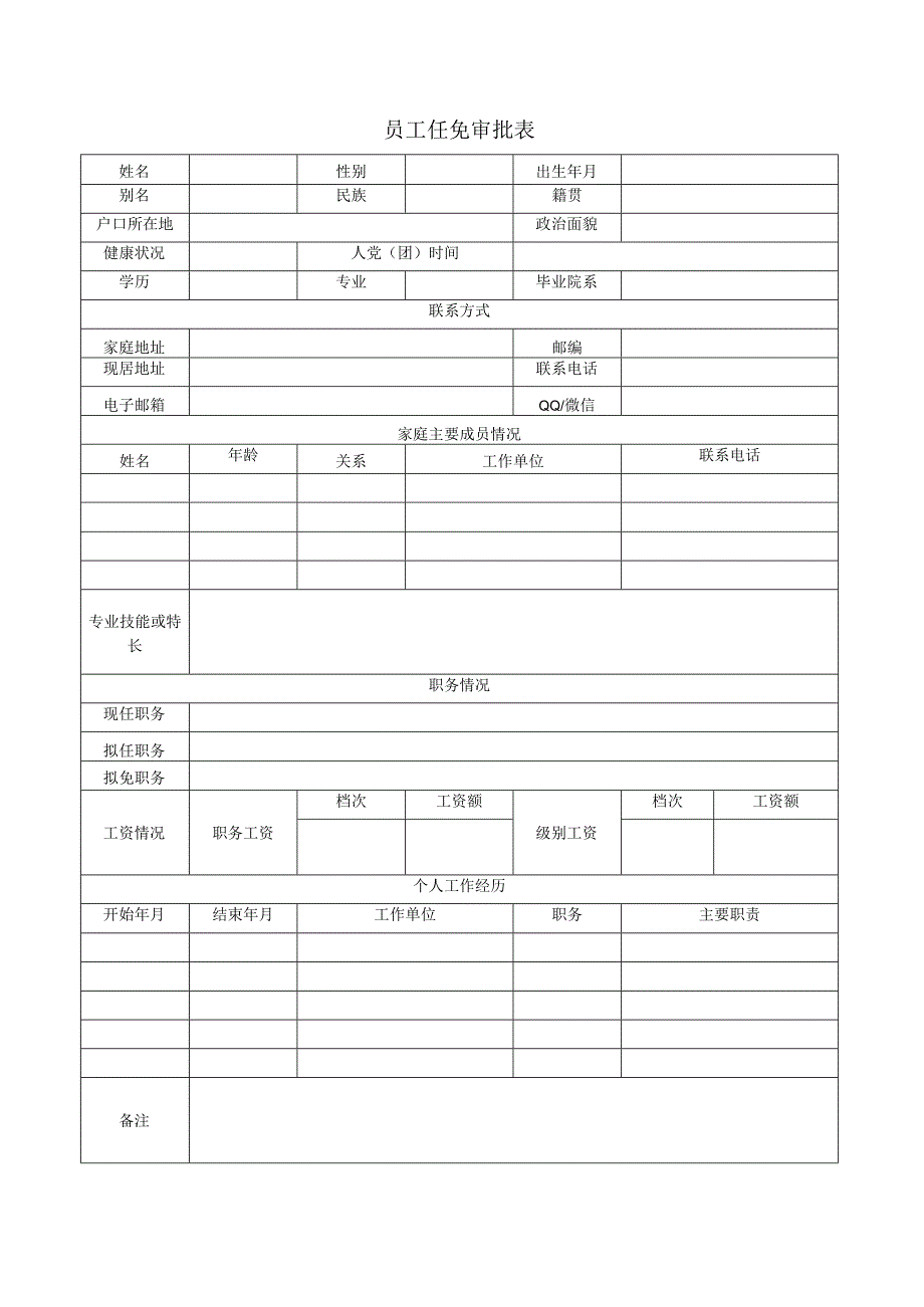 员工任免审批表.docx_第1页