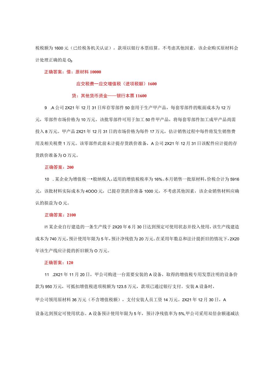 国家开放大学一网一平台电大《会计实务专题》形考作业网考单选题题库及答案.docx_第2页