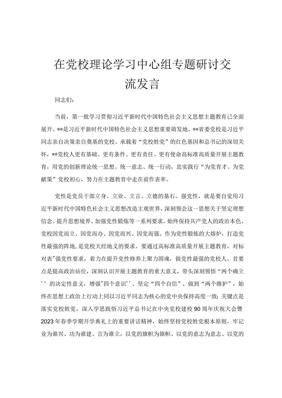 在党校理论学习中心组专题研讨交流发言.docx_第1页