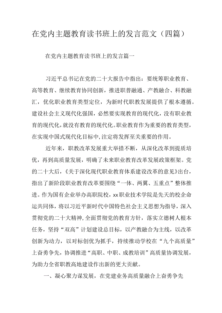 在党内主题教育读书班上的发言范文四篇.docx_第1页