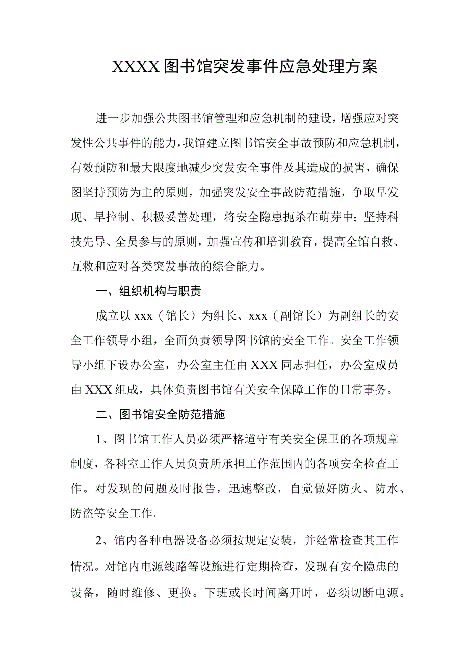 图书馆突发事件应急处理方案.docx_第1页