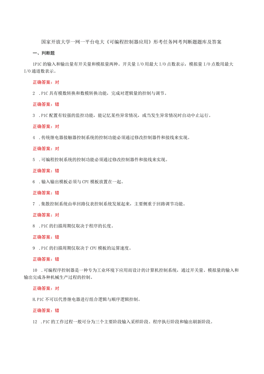 国家开放大学一网一平台电大《可编程控制器应用》形考任务网考判断题题库及答案.docx_第1页