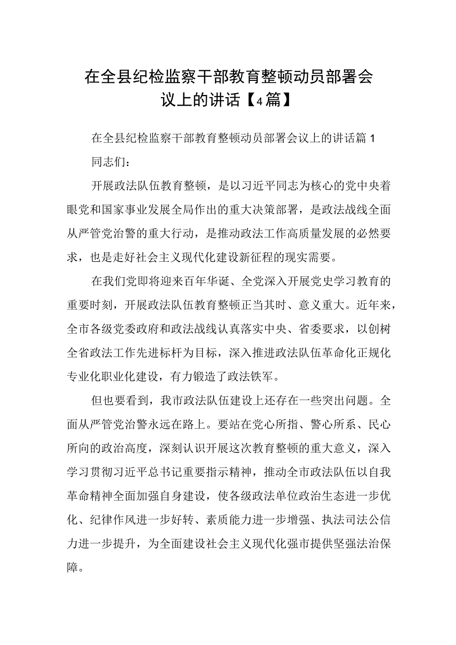 在全县纪检监察干部教育整顿动员部署会议上的讲话4篇.docx_第1页