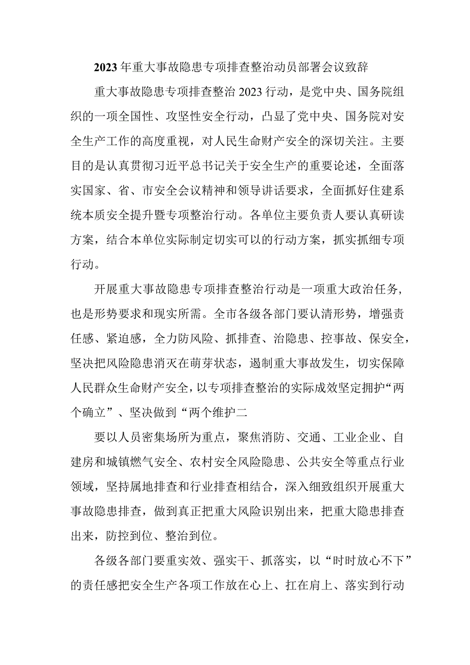 国企建筑公司开展2023年重大事故隐患专项排查整治动员部署会议致辞 5份.docx_第1页