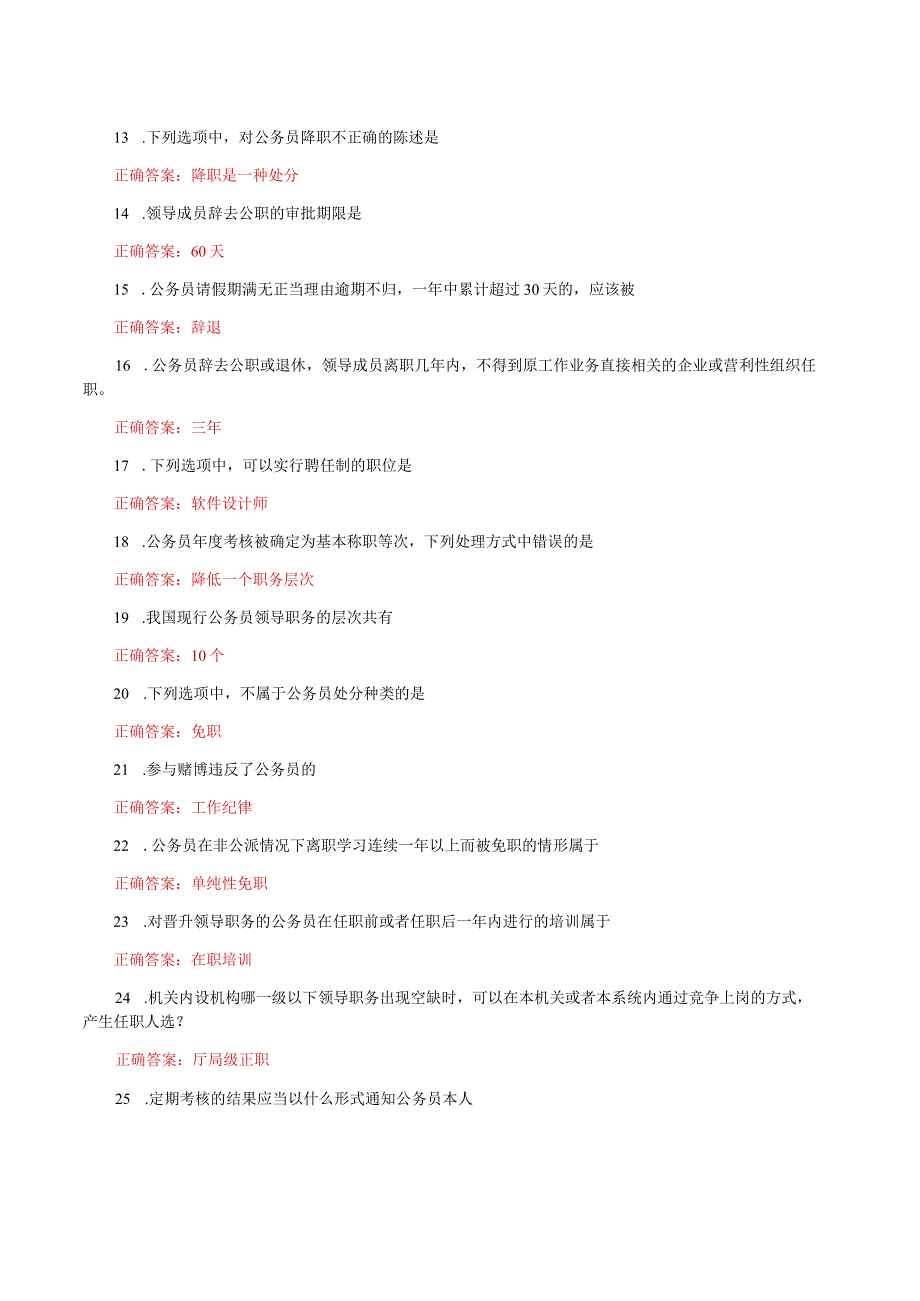 国家开放大学一网一平台电大《公务员制度讲座》我要考形考任务单选题题库及答案.docx_第2页