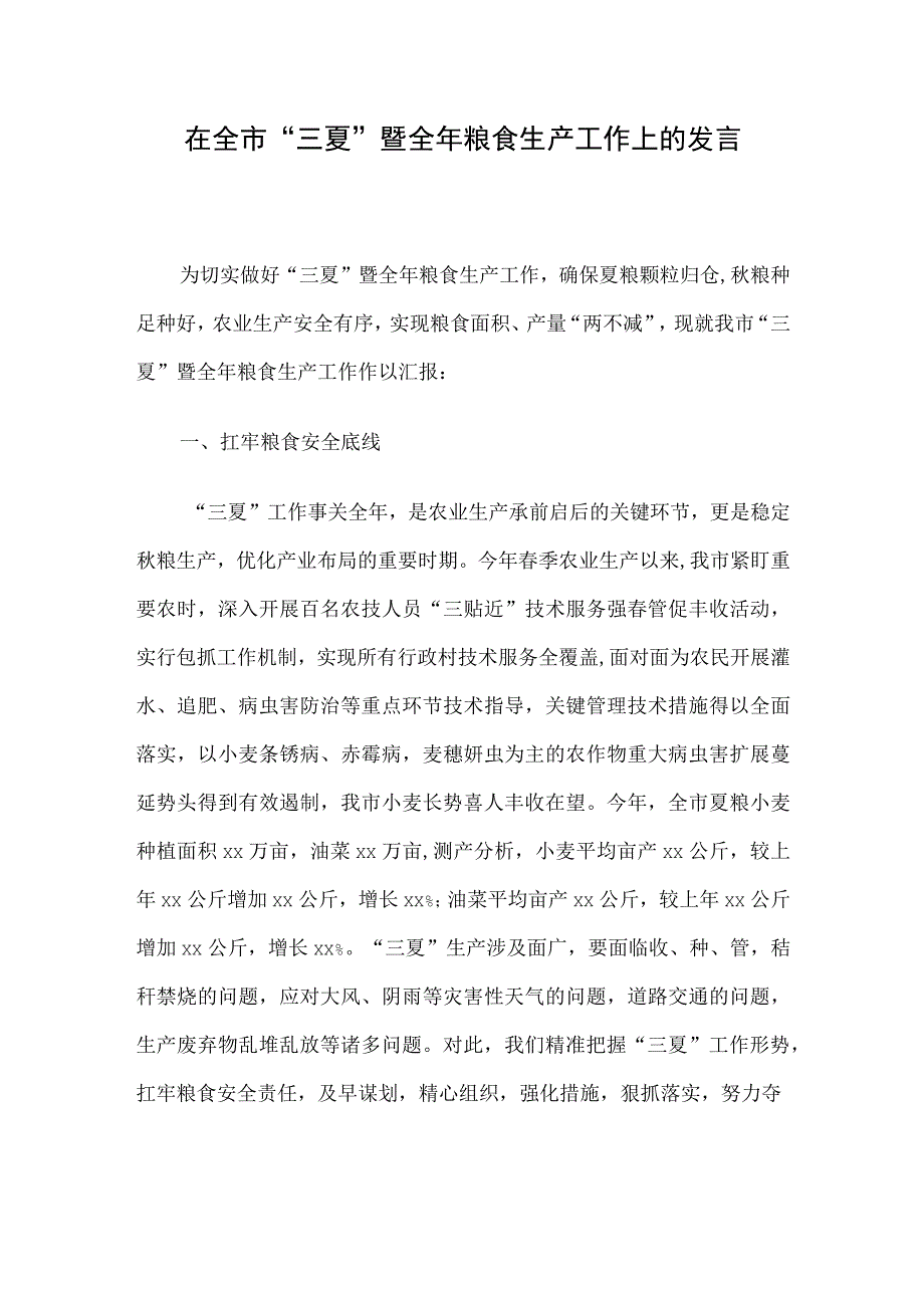 在全市三夏暨全年粮食生产工作上的发言.docx_第1页