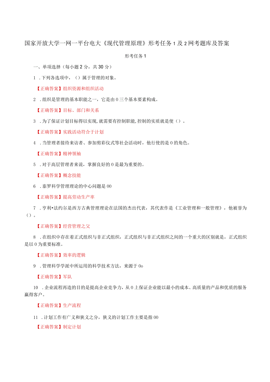 国家开放大学一网一平台电大《现代管理原理》形考任务1及2网考题库及答案.docx_第1页