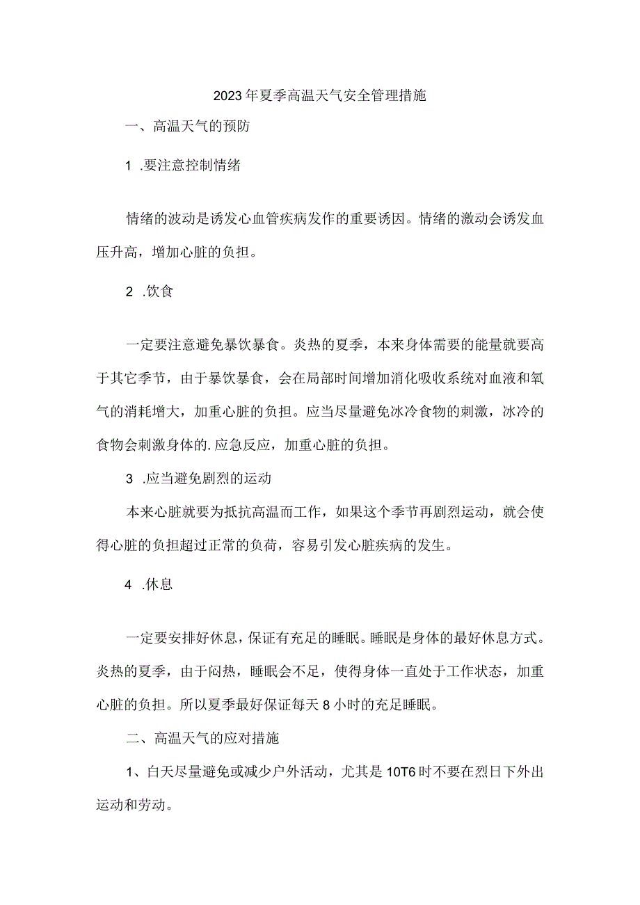 国企单位2023年夏季高温天气安全管理措施 汇编3份.docx_第1页