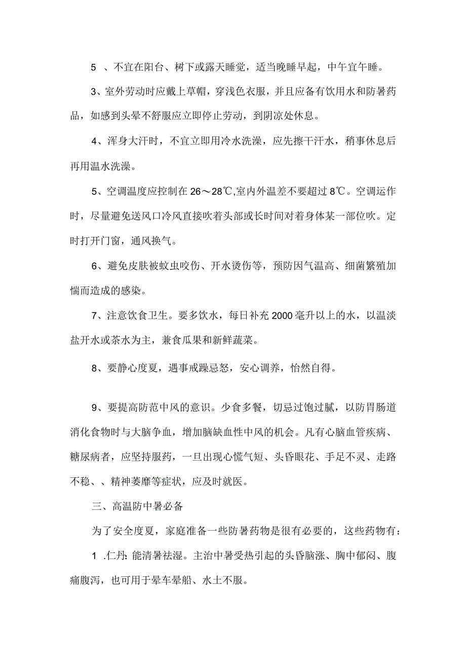 国企单位2023年夏季高温天气安全管理措施 汇编3份.docx_第2页