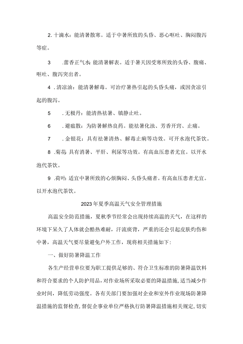 国企单位2023年夏季高温天气安全管理措施 汇编3份.docx_第3页