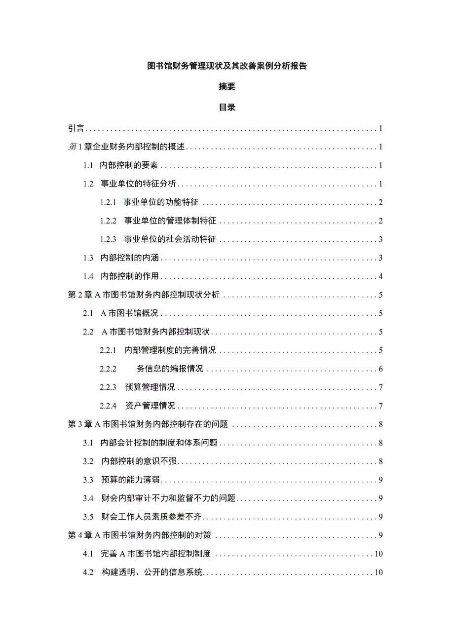 图书馆财务管理问题研究论文.docx_第1页