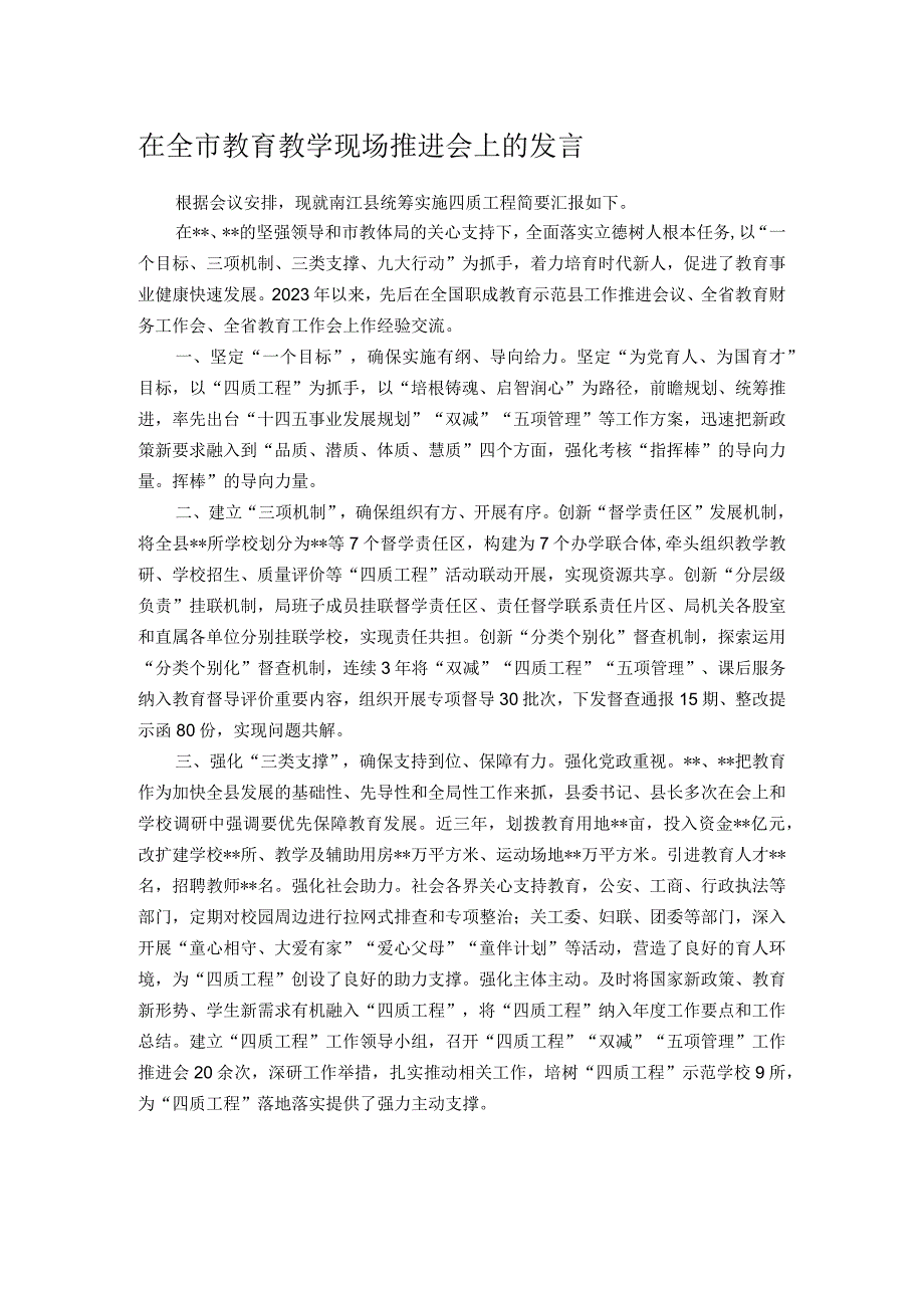 在全市教育教学现场推进会上的发言.docx_第1页