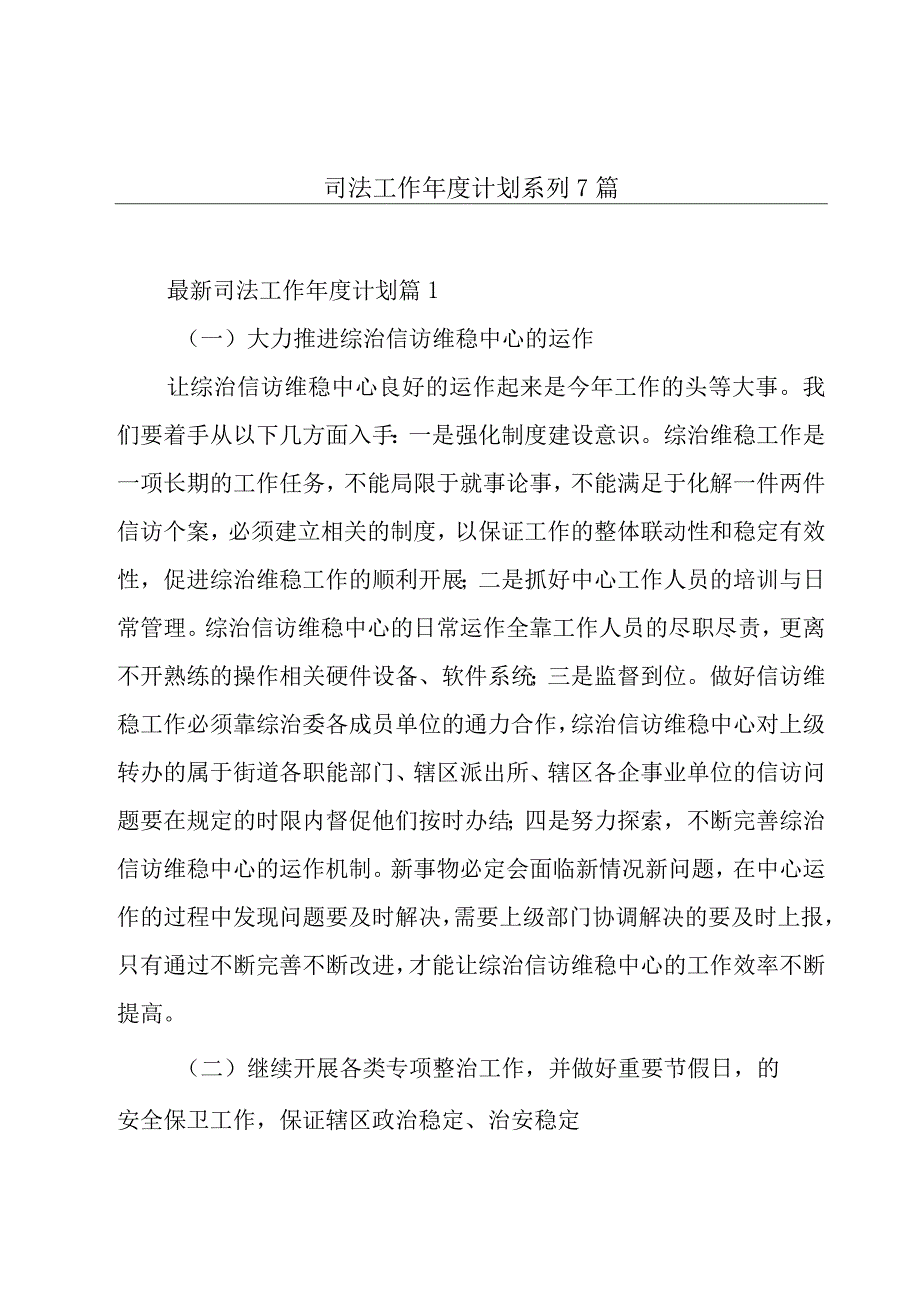 司法工作年度计划系列7篇.docx_第1页