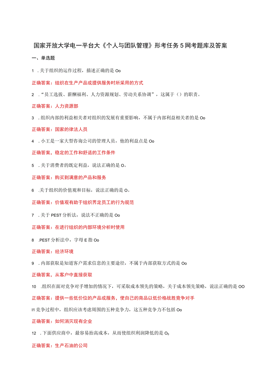 国家开放大学一平台电大《个人与团队管理》形考任务5网考题库及答案.docx_第1页