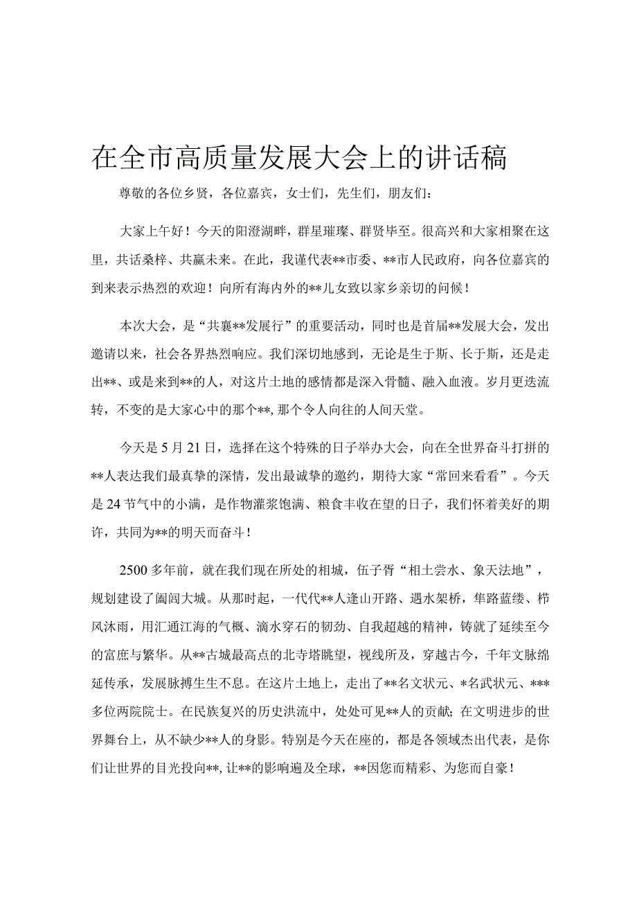 在全市高质量发展大会上的讲话稿.docx_第1页