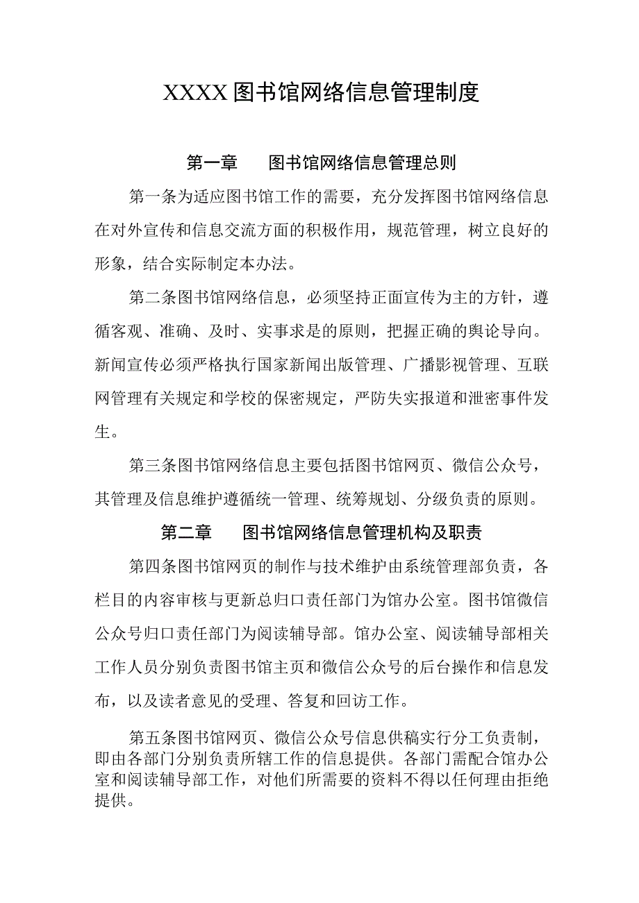 图书馆网络信息管理制度.docx_第1页