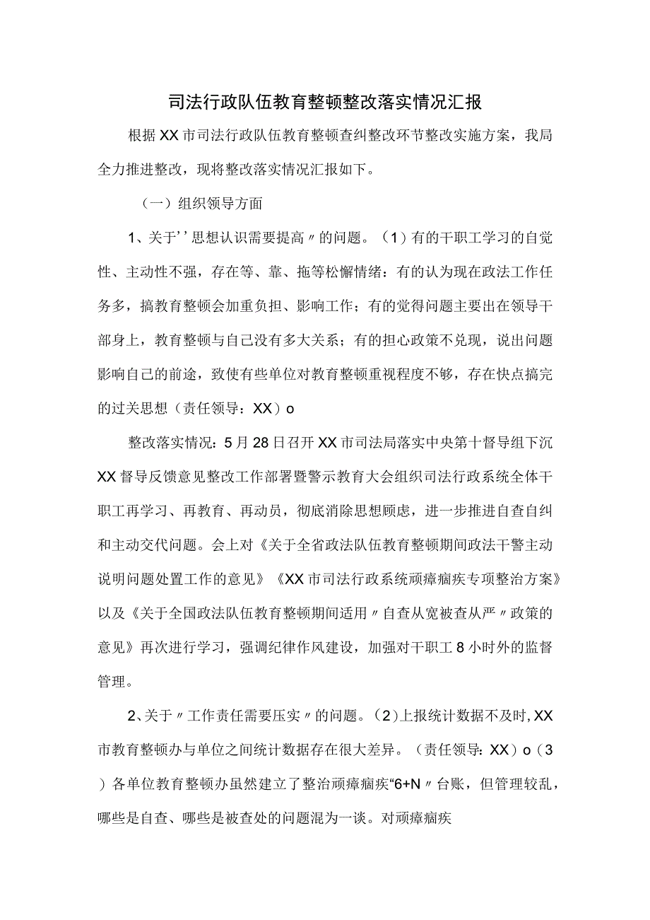 司法行政队伍教育整顿整改落实情况汇报.docx_第1页