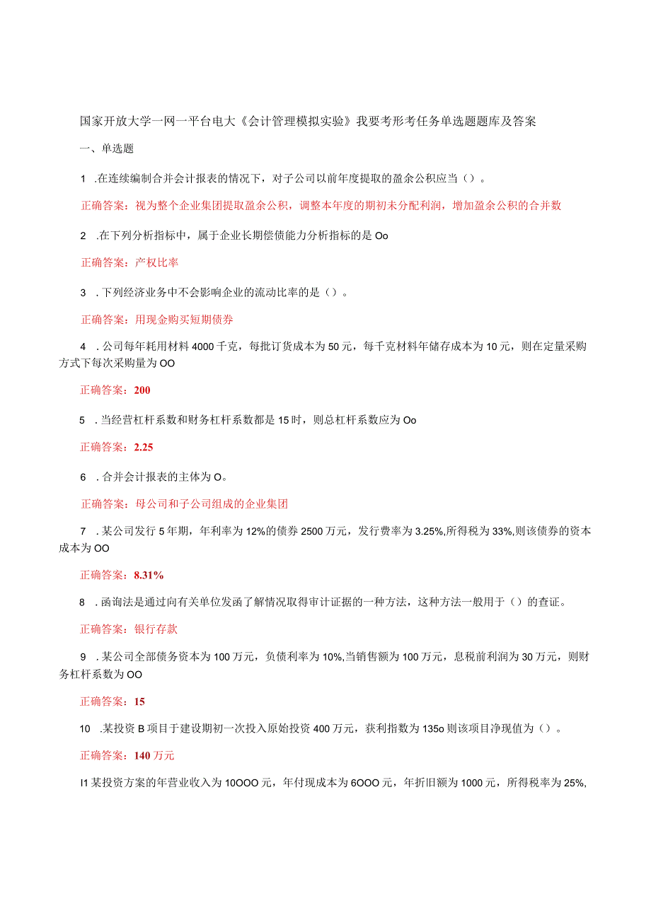 国家开放大学一网一平台电大《会计管理模拟实验》我要考形考任务单选题题库及答案.docx_第1页