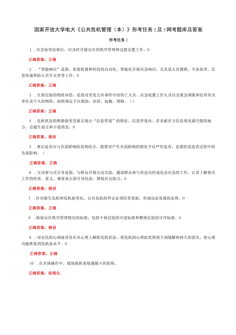 国家开放大学一网一平台电大《公共危机管理本》形考任务2及3网考题库及答案.docx_第1页