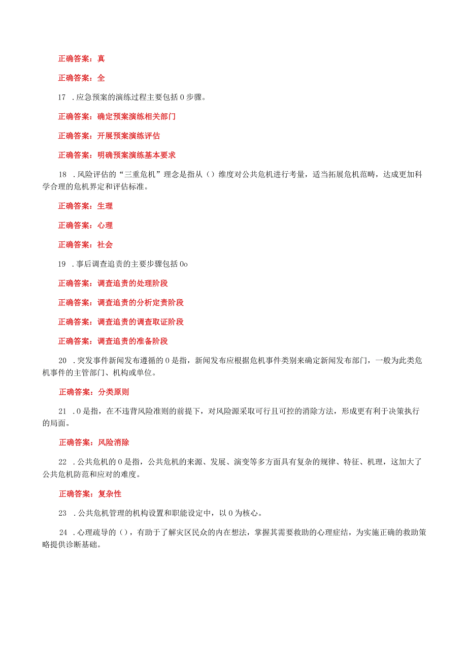 国家开放大学一网一平台电大《公共危机管理本》形考任务2及3网考题库及答案.docx_第3页