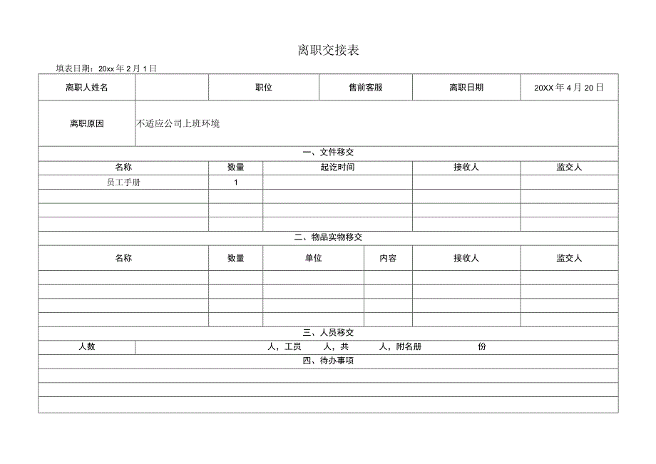 员工离职交接表.docx_第1页