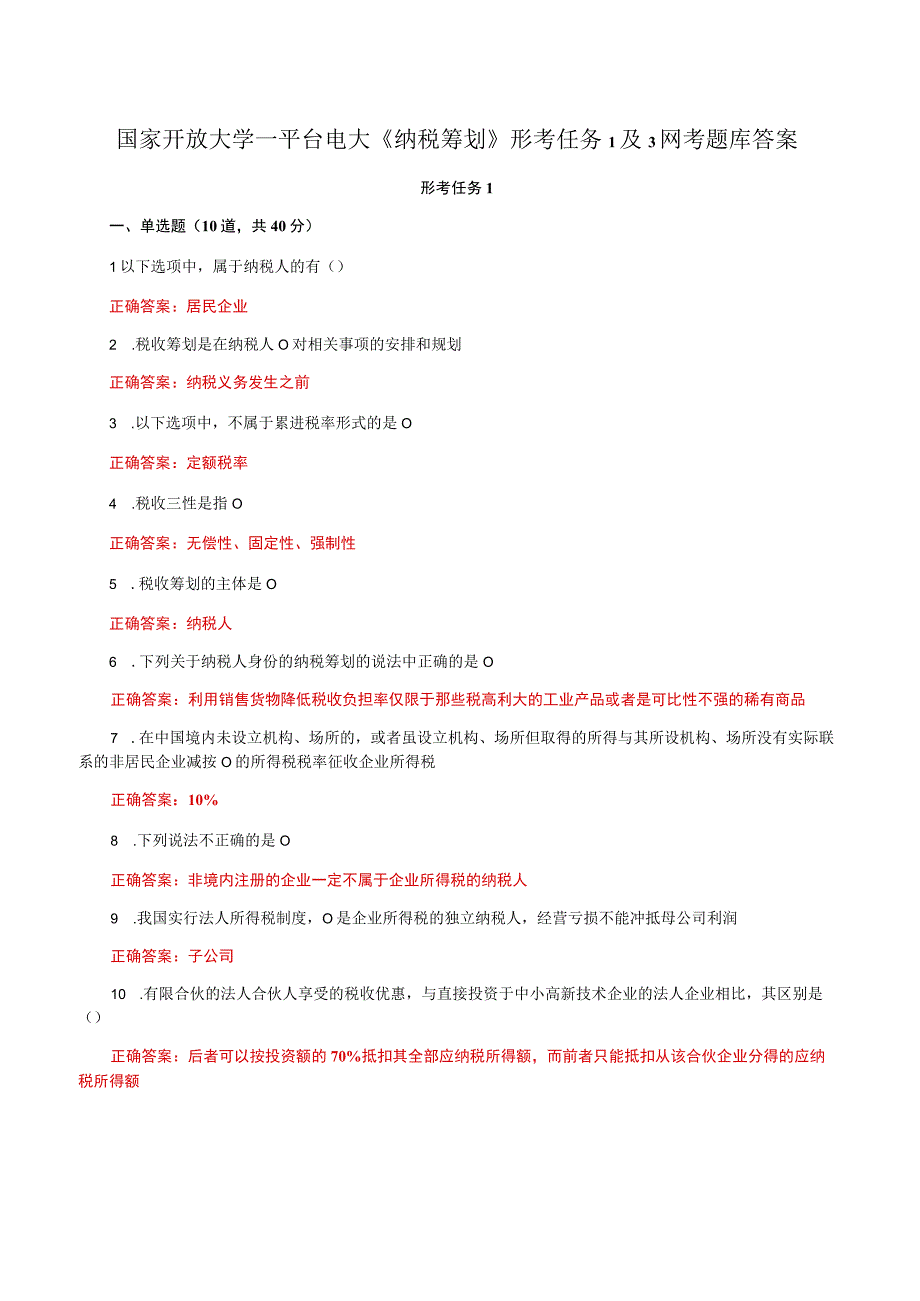 国家开放大学一平台电大《纳税筹划》形考任务1及3网考题库答案.docx_第1页