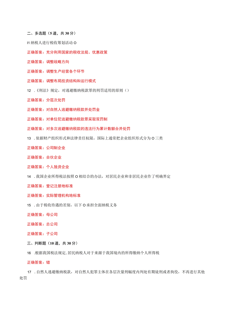 国家开放大学一平台电大《纳税筹划》形考任务1及3网考题库答案.docx_第2页