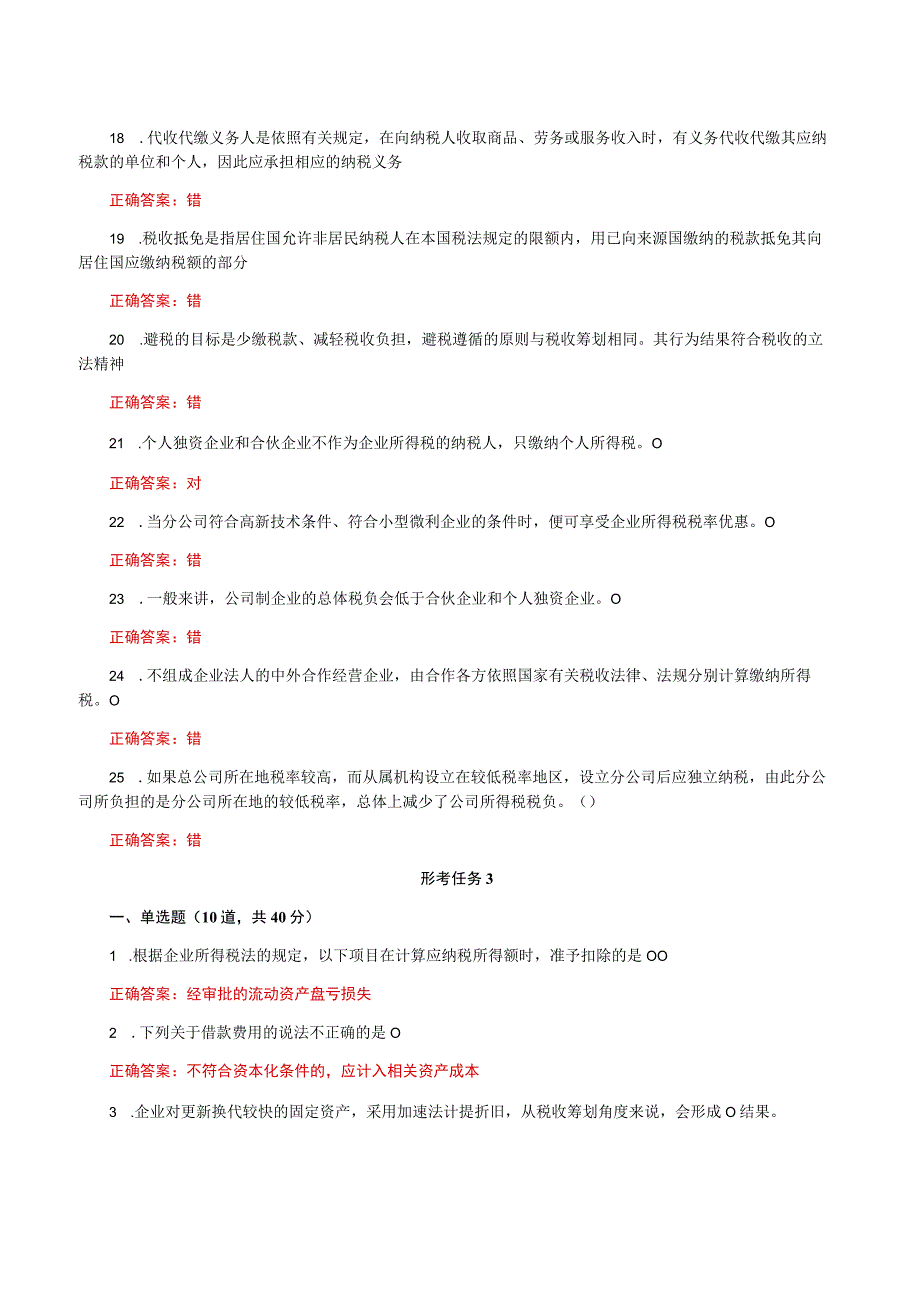 国家开放大学一平台电大《纳税筹划》形考任务1及3网考题库答案.docx_第3页