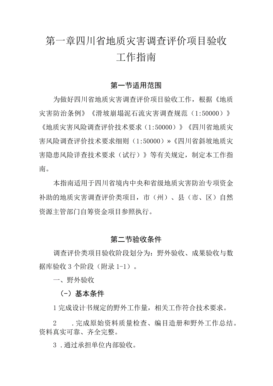 四川省地质灾害调查评价项目验收工作指南及附表.docx_第1页