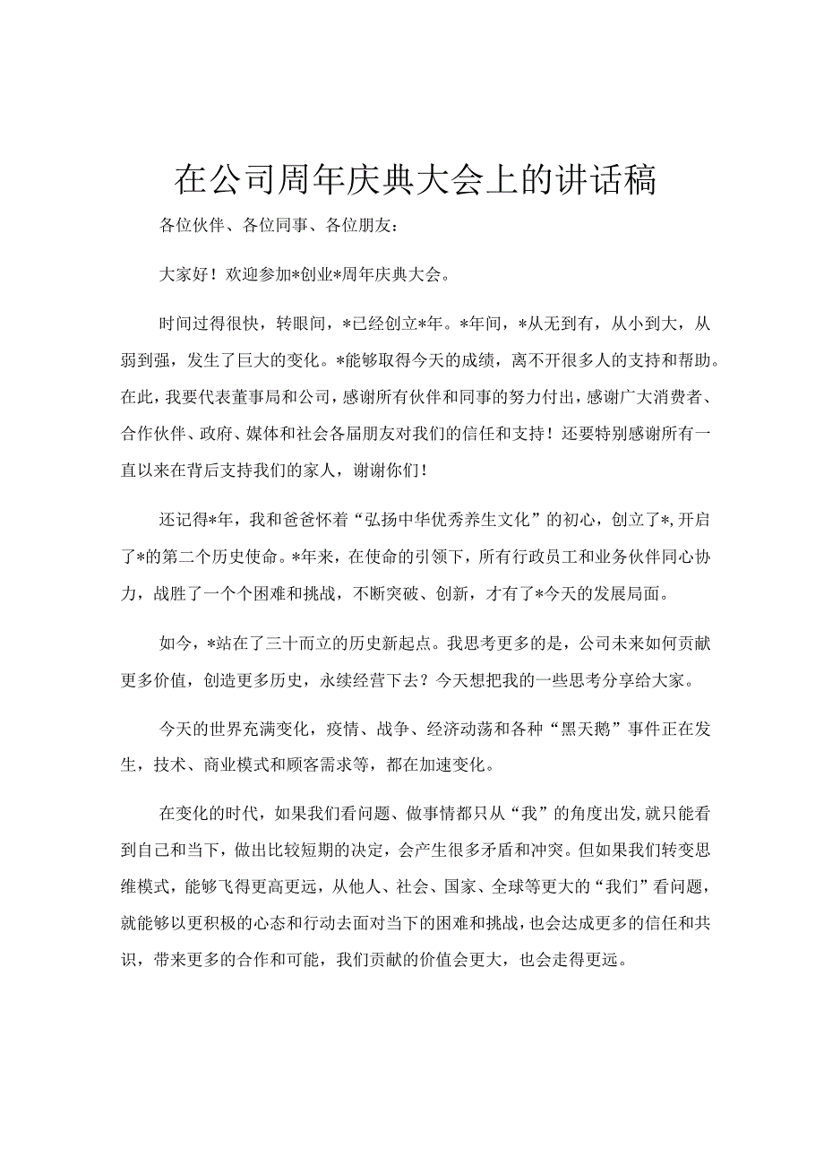 在公司周年庆典大会上的讲话稿.docx_第1页