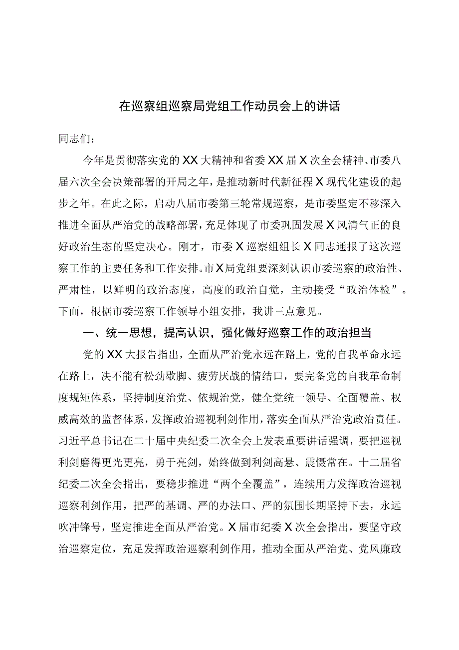 在巡察组巡察局党组工作动员会上的讲话.docx_第1页