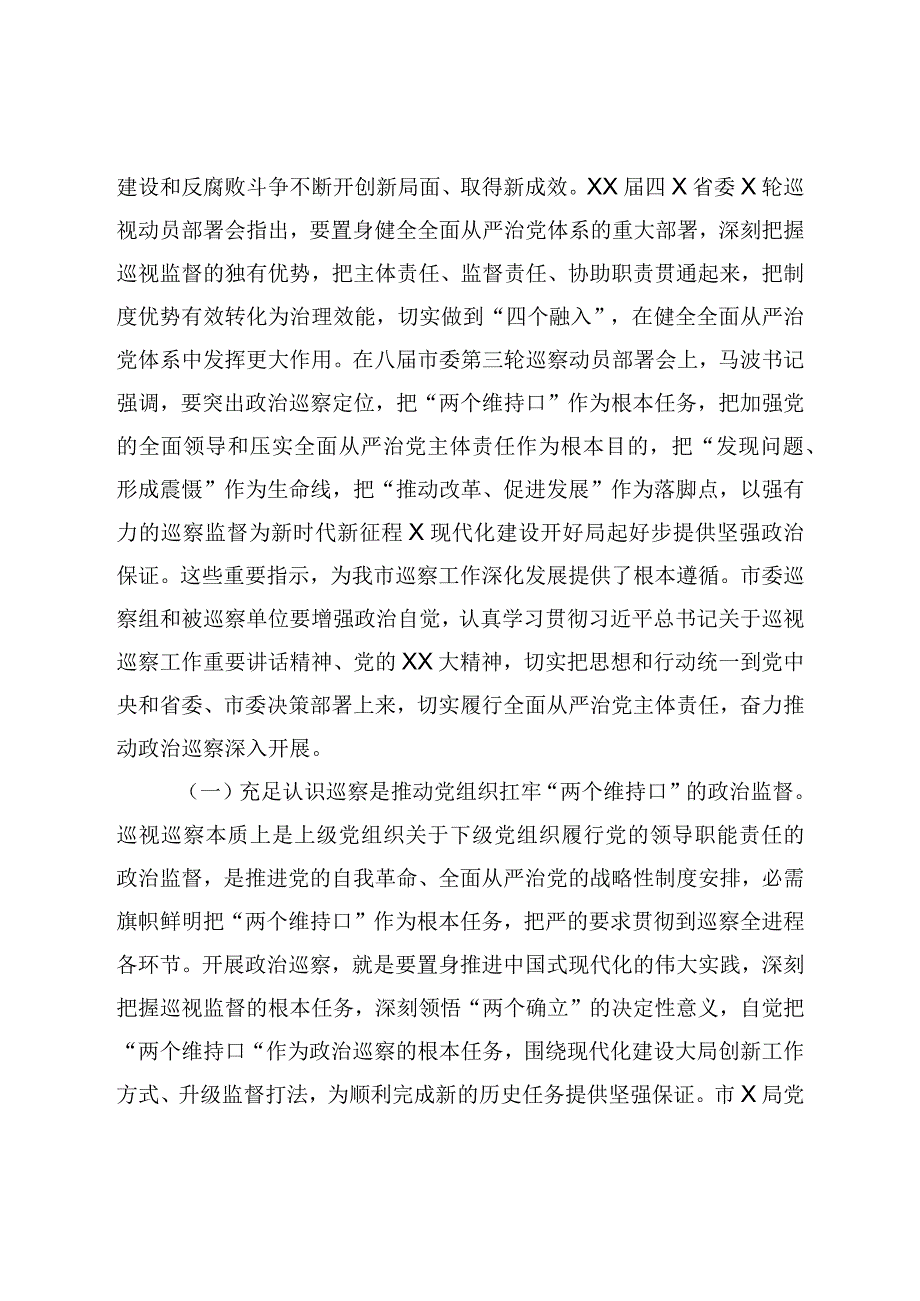 在巡察组巡察局党组工作动员会上的讲话.docx_第2页