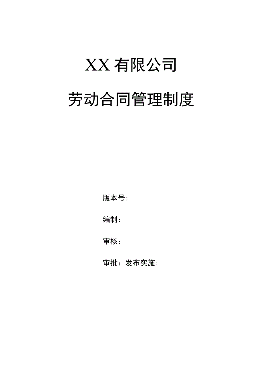 员工劳动合同管理制度.docx_第1页