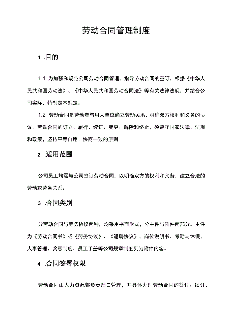 员工劳动合同管理制度.docx_第2页