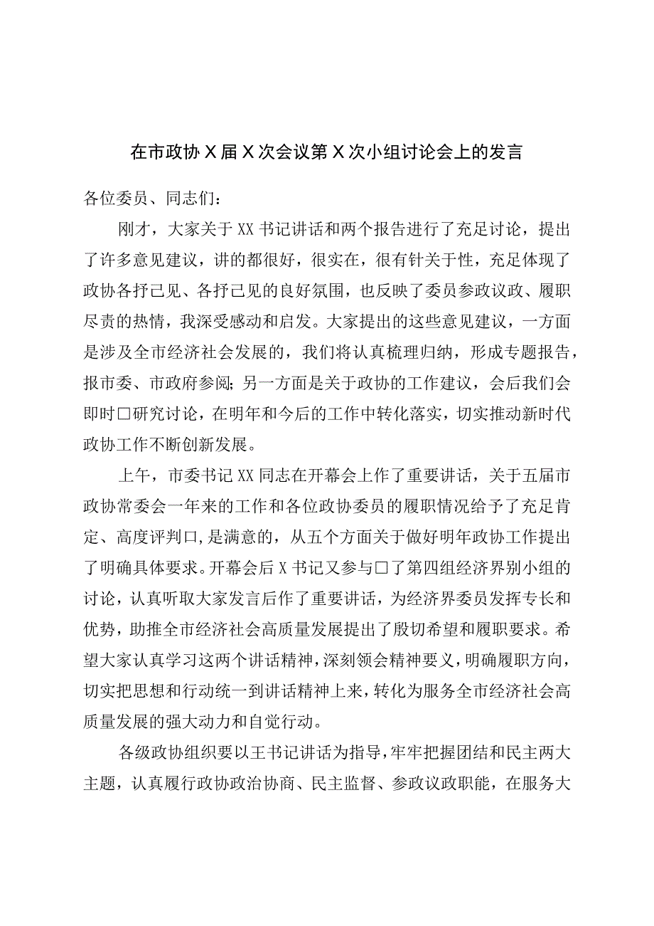 在市政协小组讨论会上的发言.docx_第1页