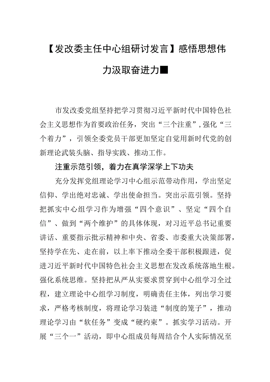 发改委主任中心组研讨发言感悟思想伟力 汲取奋进力量.docx_第1页