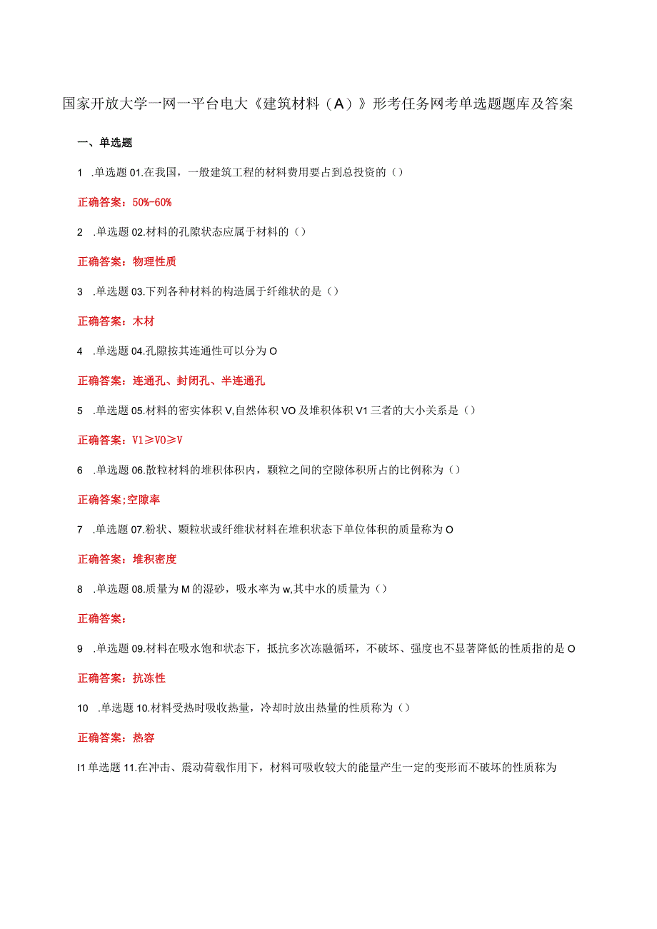 国家开放大学一网一平台电大《建筑材料A》形考任务网考单选题题库及答案.docx_第1页