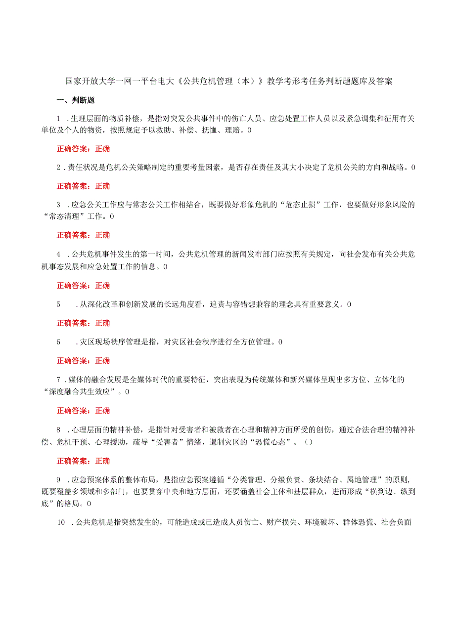 国家开放大学一网一平台电大《公共危机管理本》我要考试形考任务判断题题库及答案.docx_第1页