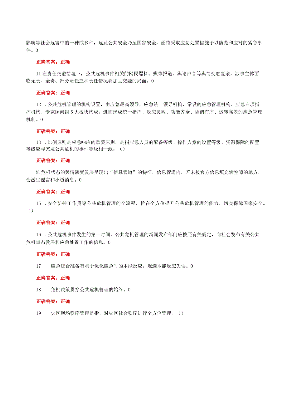 国家开放大学一网一平台电大《公共危机管理本》我要考试形考任务判断题题库及答案.docx_第2页