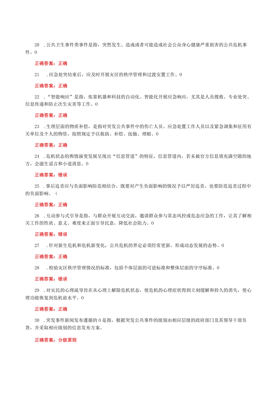 国家开放大学一网一平台电大《公共危机管理本》我要考试形考任务判断题题库及答案.docx_第3页