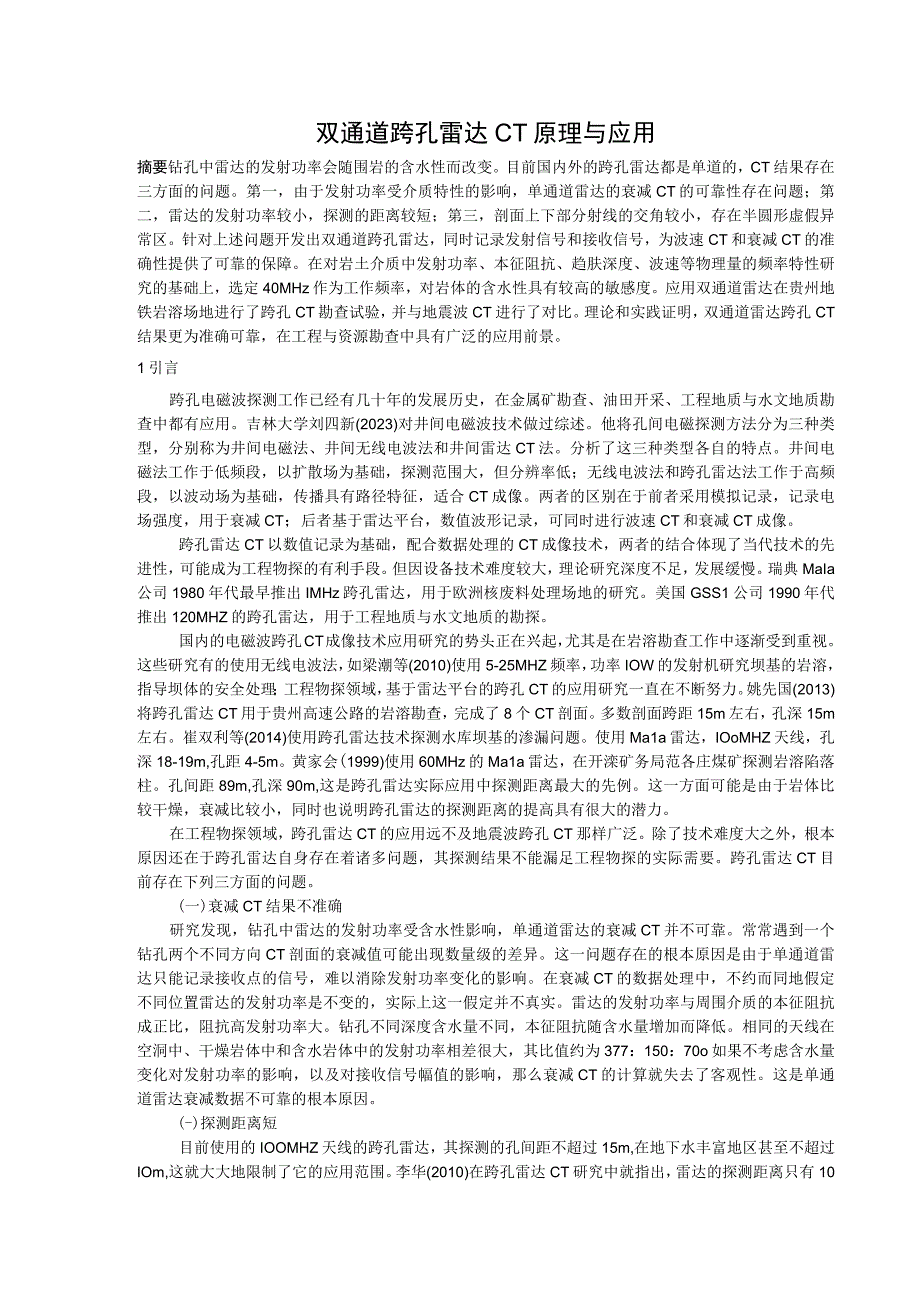 双通道雷达跨孔CT原理与应用.docx_第1页