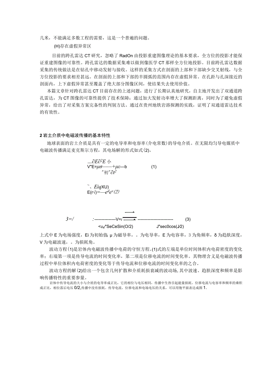 双通道雷达跨孔CT原理与应用.docx_第2页