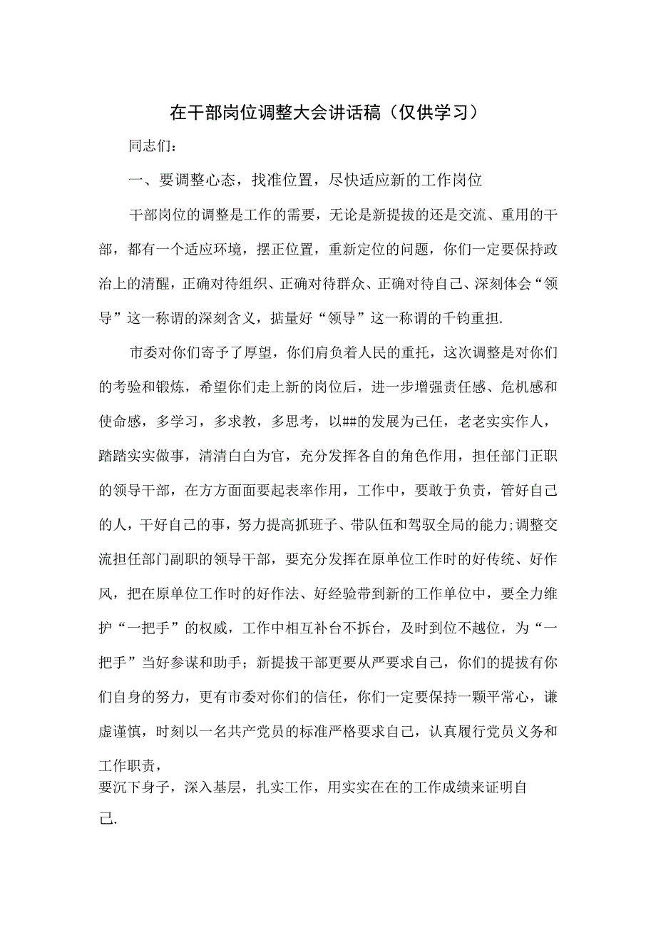 在干部岗位调整大会讲话稿.docx_第1页