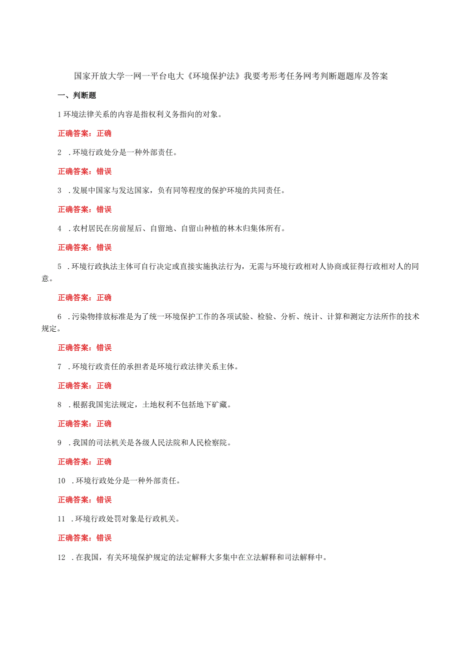 国家开放大学一网一平台电大《环境保护法》我要考形考任务网考判断题题库及答案.docx_第1页