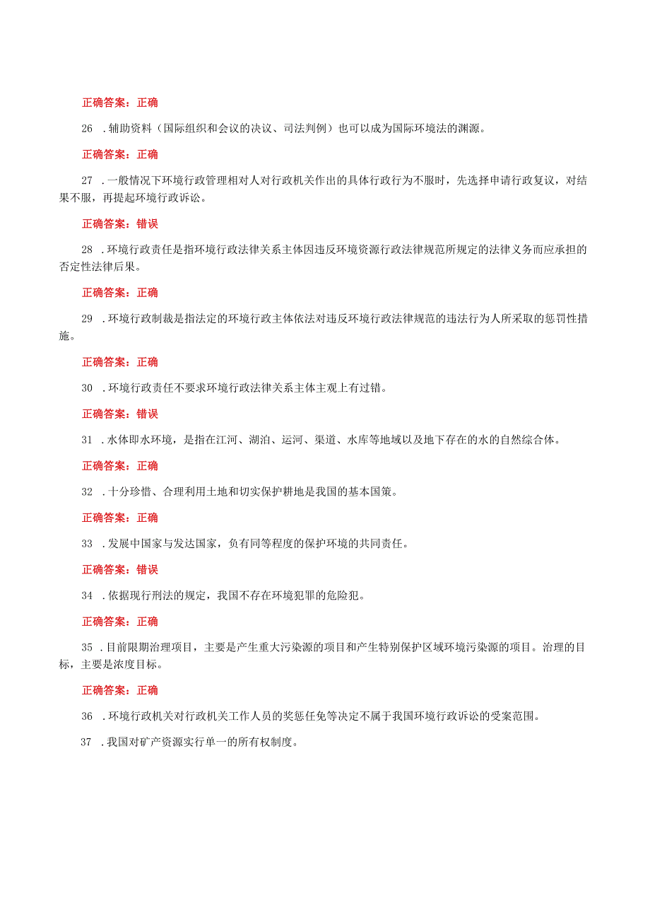 国家开放大学一网一平台电大《环境保护法》我要考形考任务网考判断题题库及答案.docx_第3页