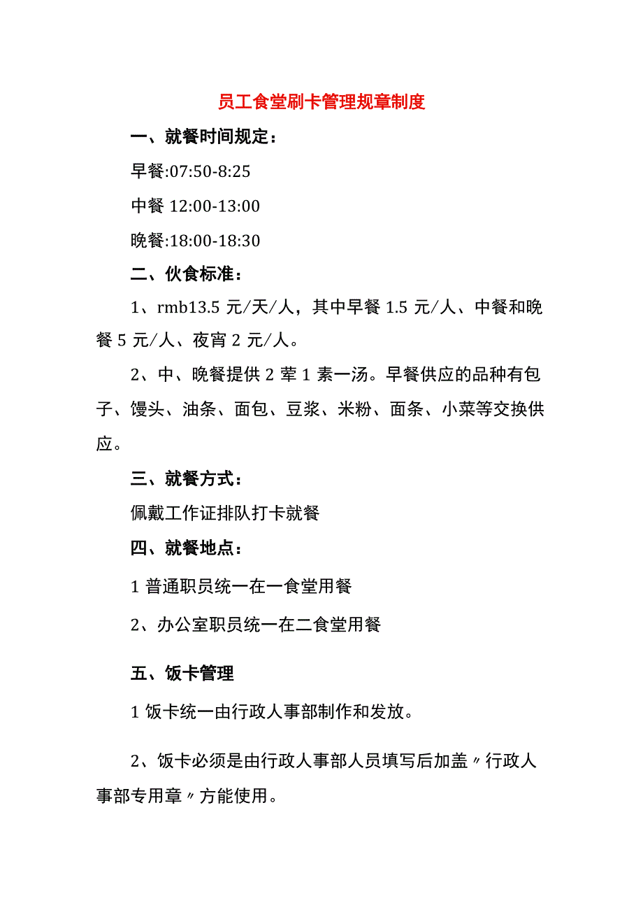 员工食堂刷卡管理规章制度.docx_第1页