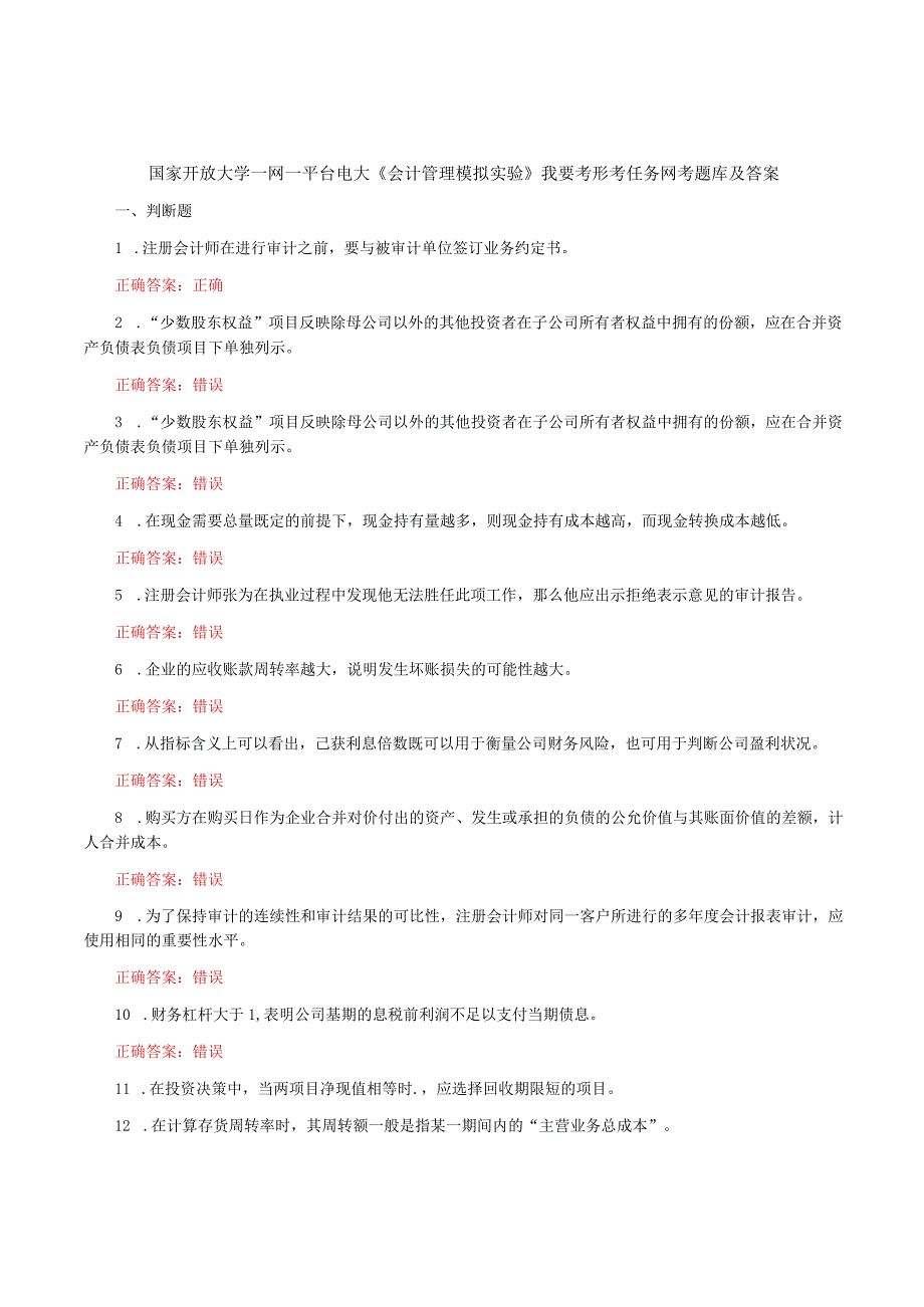 国家开放大学一网一平台电大《会计管理模拟实验》我要考形考任务13网考题库及答案.docx_第1页