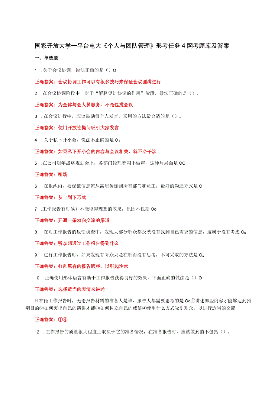 国家开放大学一平台电大《个人与团队管理》形考任务4网考题库及答案.docx_第1页