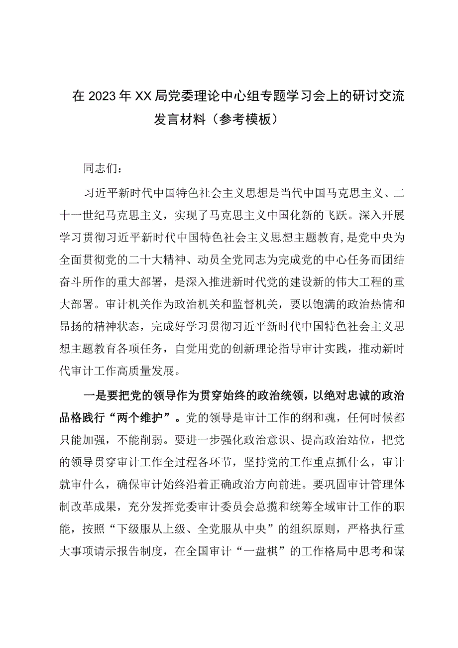 在2023年XX局党委理论中心组专题学习会上的研讨交流发言材料参考模板.docx_第1页